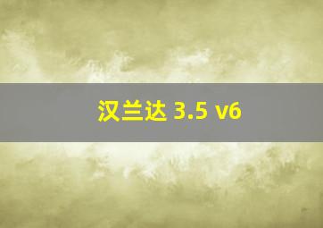 汉兰达 3.5 v6